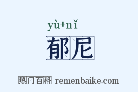 郁尼是什么意思的图片